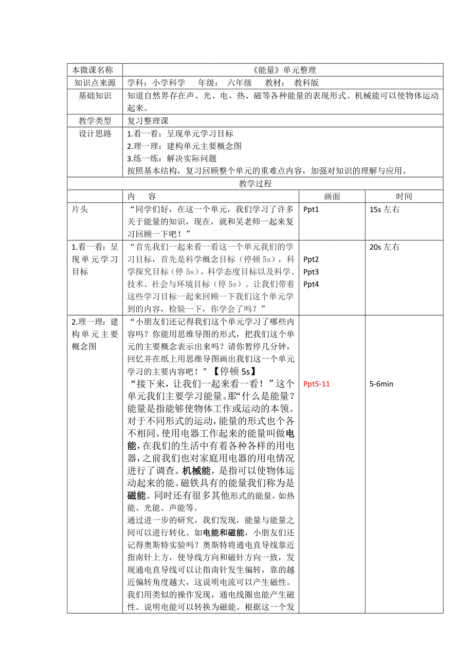 教科版六上《能量》单元整理教案.docx_第1页