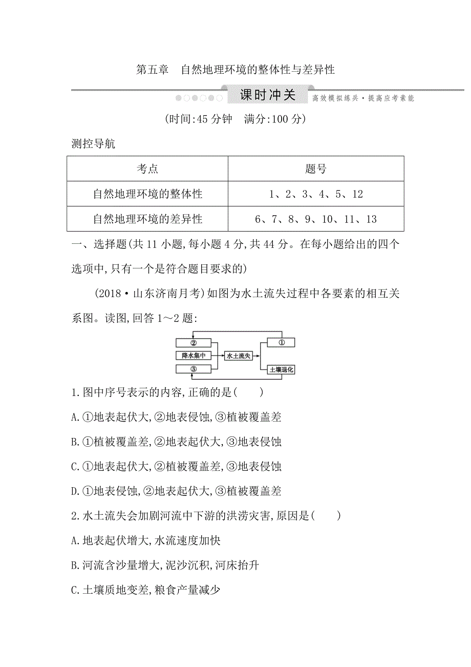 2020高考人教版地理一轮复习练习：第五章 自然地理环境的整体性与差异性 WORD版含解析.doc_第1页