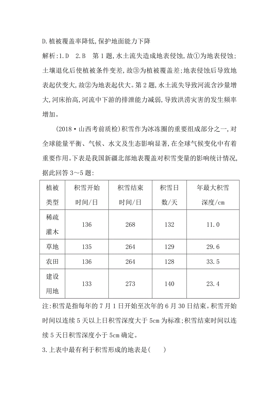 2020高考人教版地理一轮复习练习：第五章 自然地理环境的整体性与差异性 WORD版含解析.doc_第2页