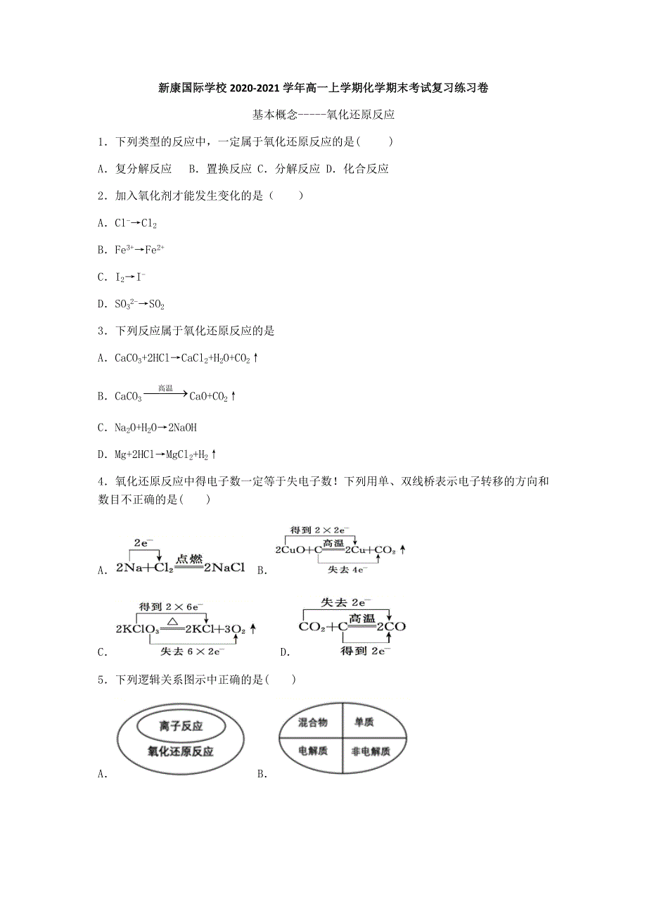 山西省新康国际学校2020-2021学年高一上学期化学期末考试复习练习卷3 WORD版含答案.docx_第1页