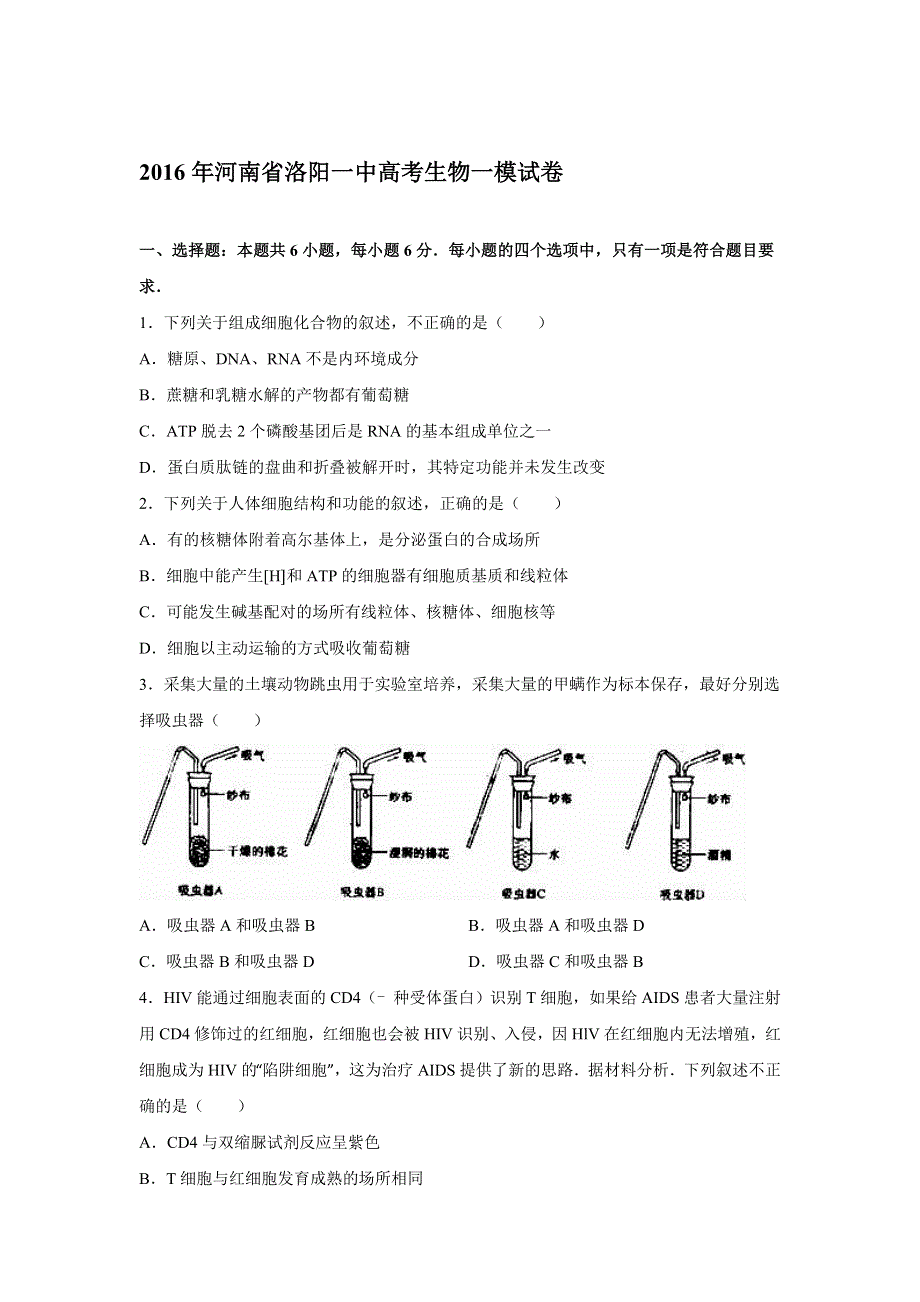 2016年河南省洛阳一中高考生物一模试卷 WORD版含解析.doc_第1页