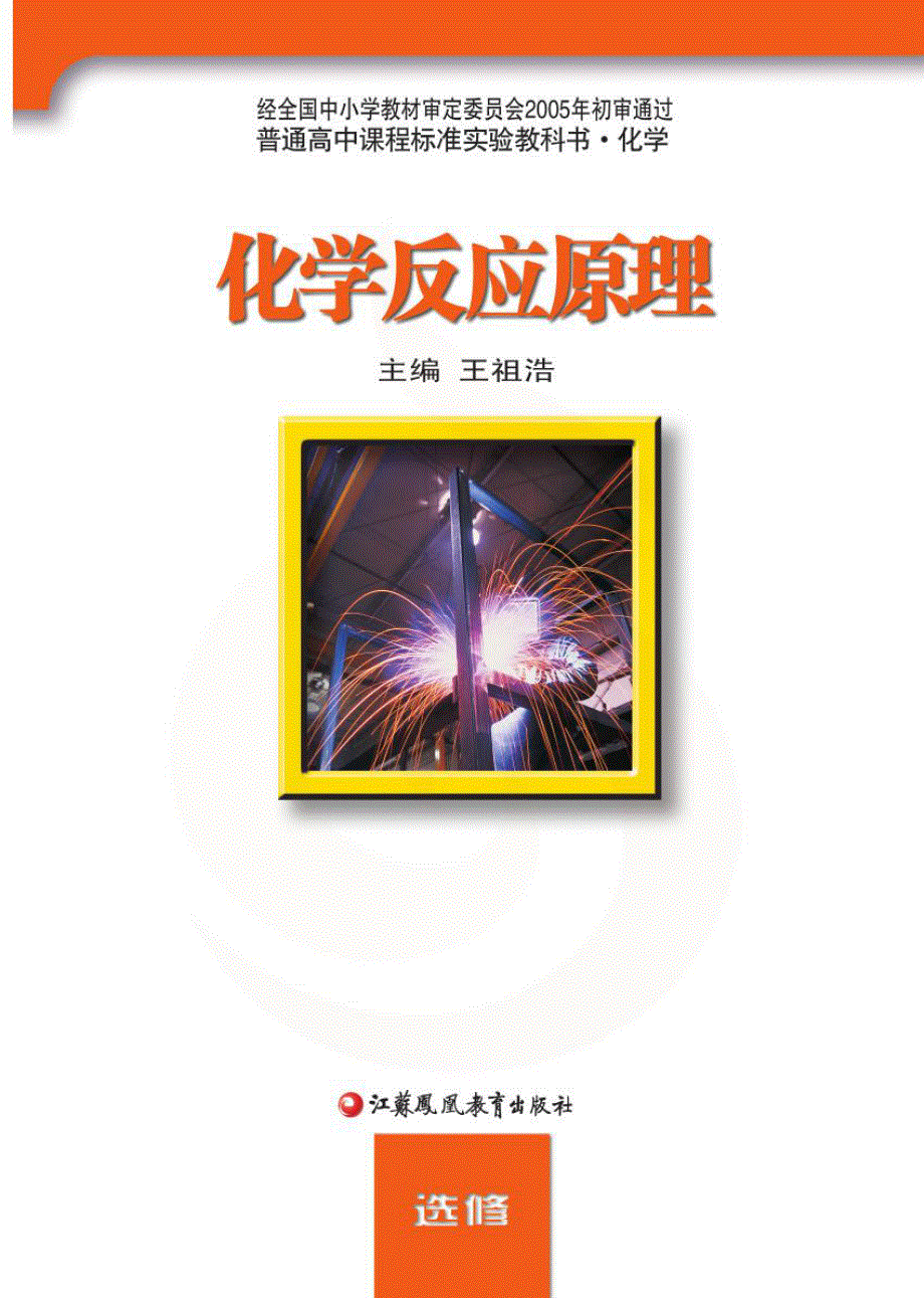 苏教版高中化学选修3化学反应原理电子课本.pdf_第2页