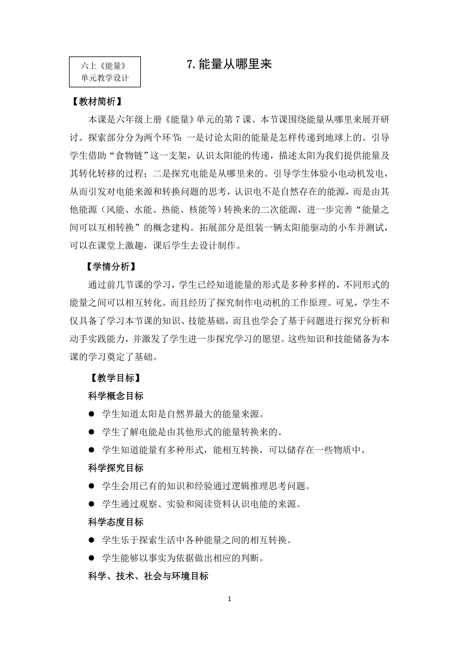 教科版六上《能量》单元第7课：《能量从哪里来》教学设计.docx_第1页