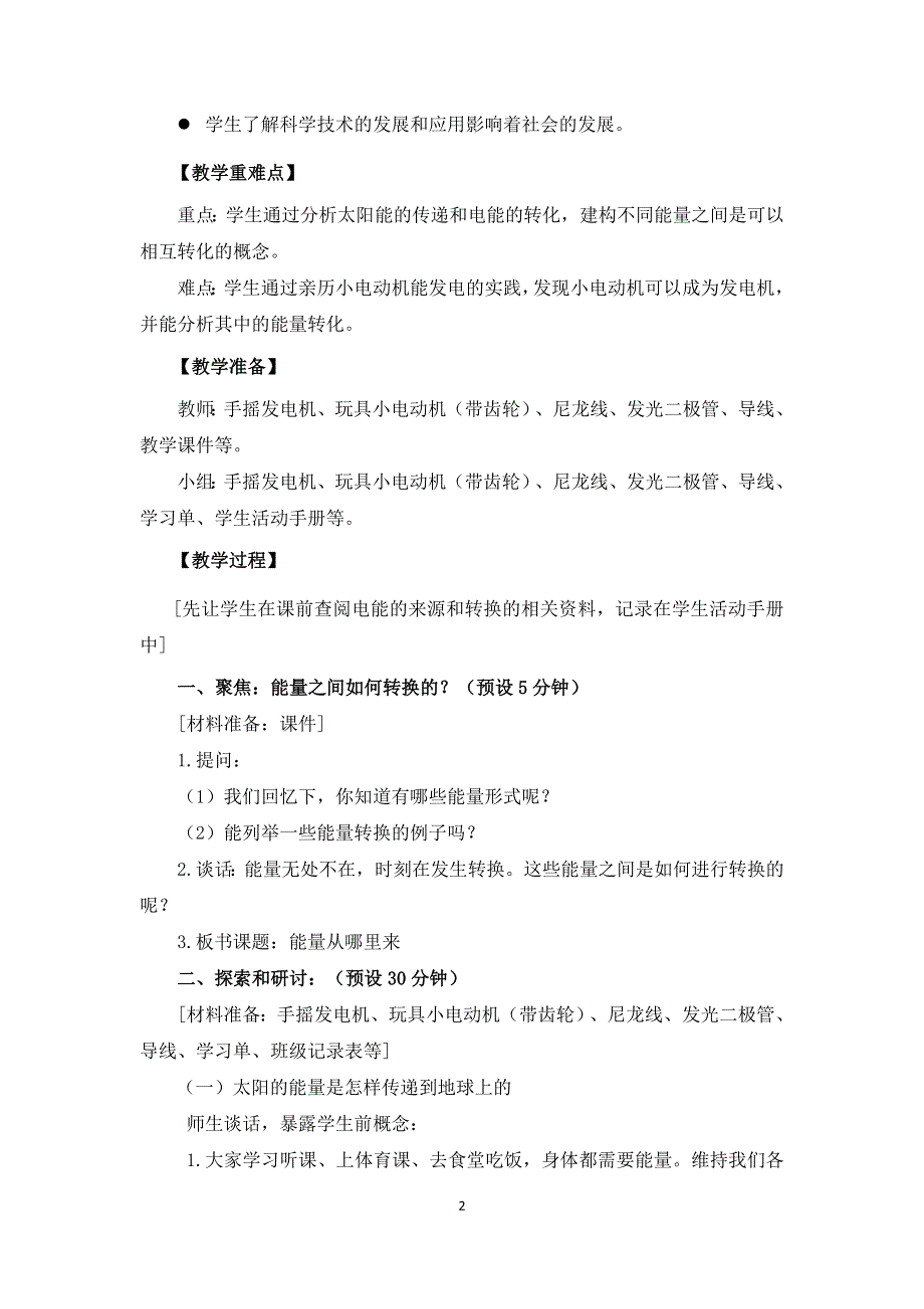 教科版六上《能量》单元第7课：《能量从哪里来》教学设计.docx_第2页