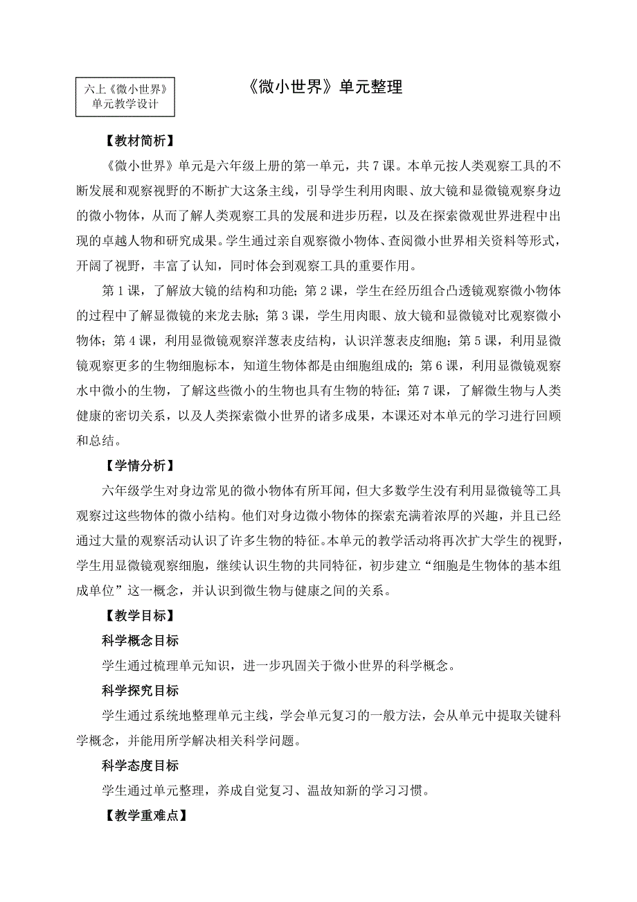 教科版六上《微小世界》单元整理课教学设计.docx_第1页