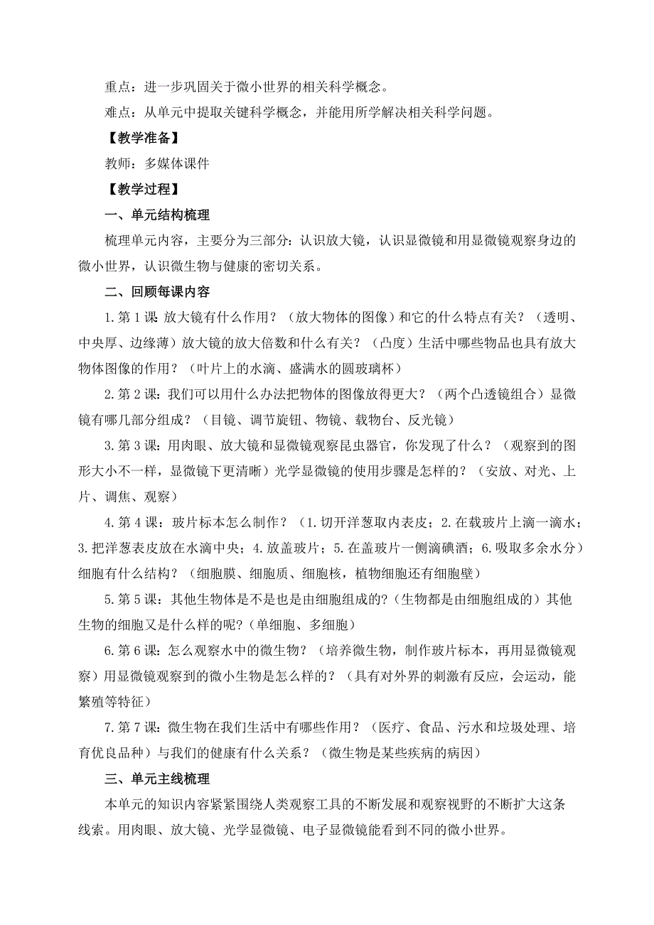 教科版六上《微小世界》单元整理课教学设计.docx_第2页