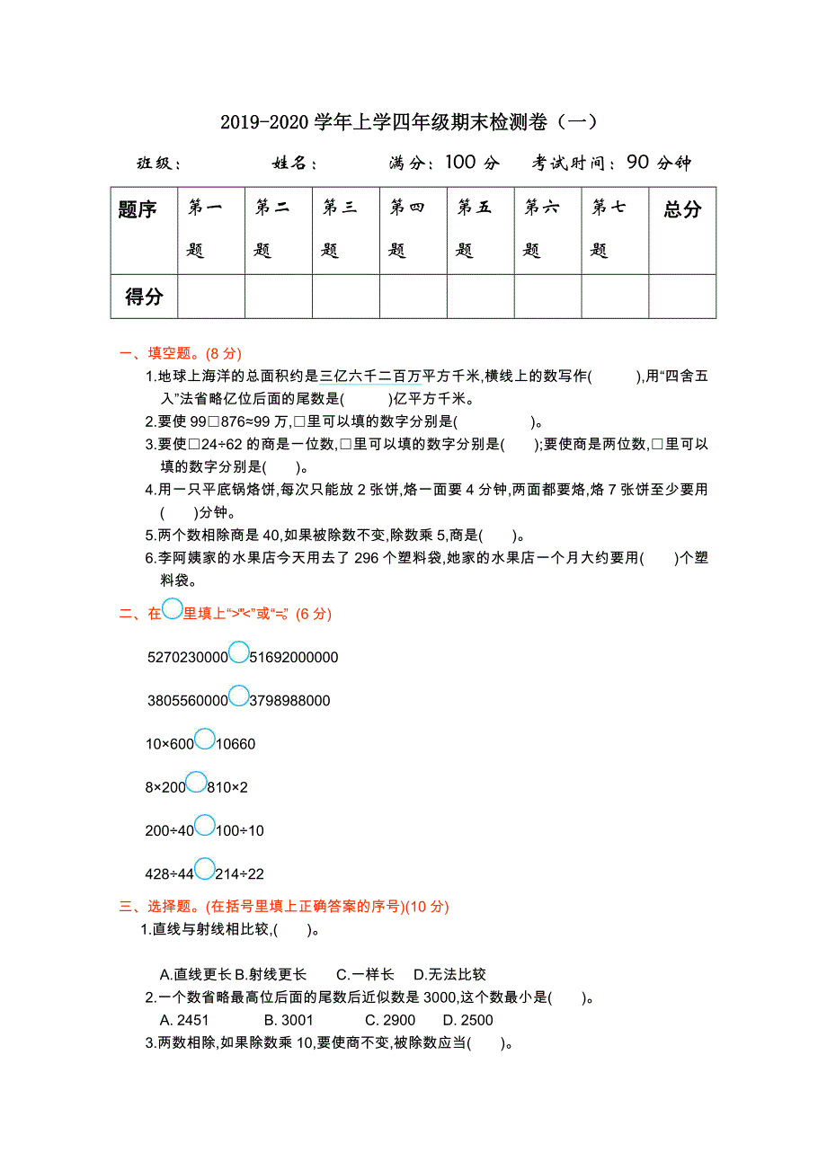 2021年人教版四年级数学上册期末测试题及答案一.doc_第1页