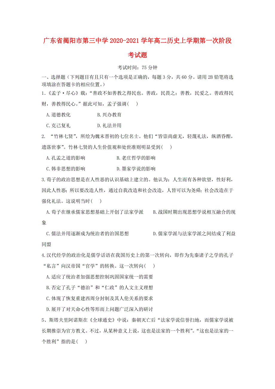 广东省揭阳市第三中学2020-2021学年高二历史上学期第一次阶段考试题.doc_第1页