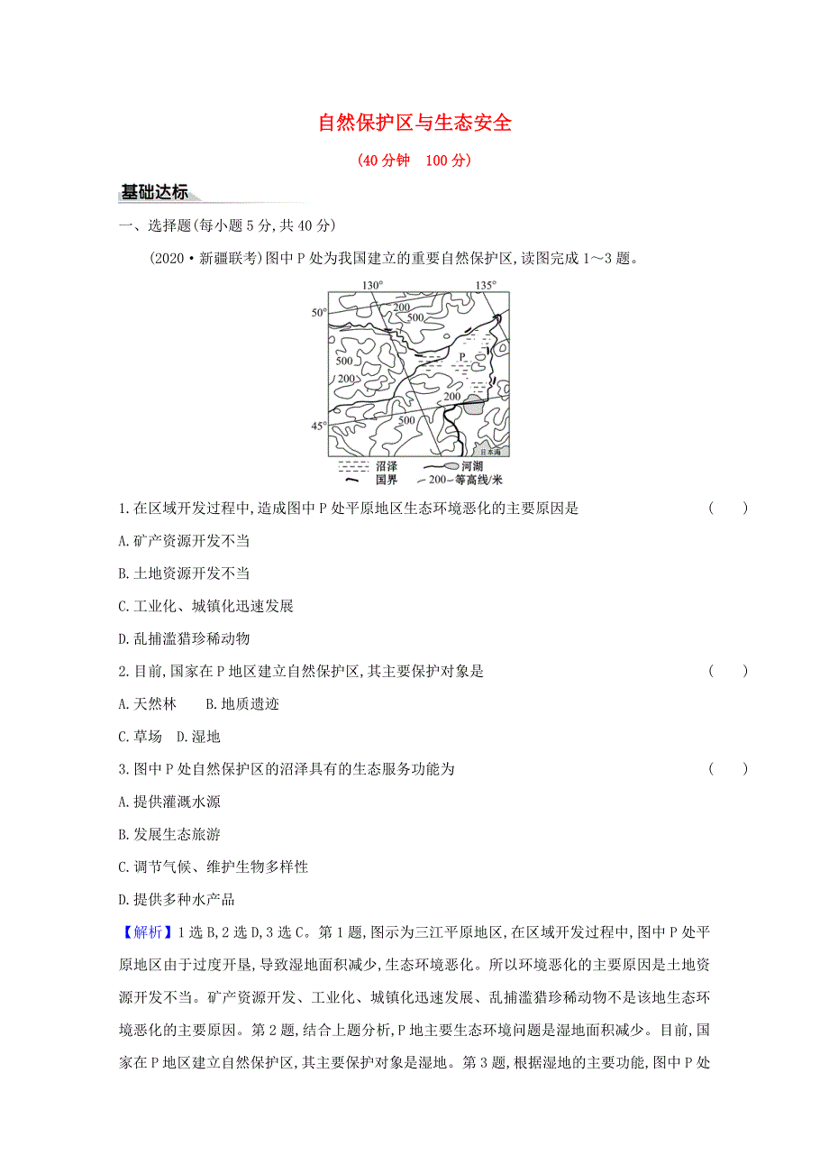 2020-2021学年新教材高中地理 第二单元 生态环境与国家安全 第二节 自然保护区与生态安全练习（含解析）鲁教版选择性必修3.doc_第1页