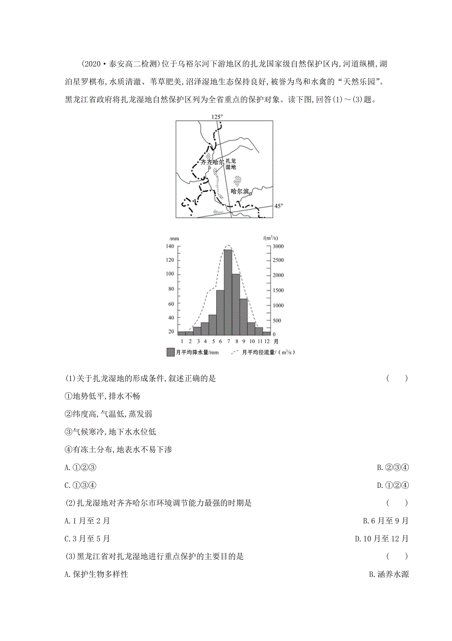 2020-2021学年新教材高中地理 第二单元 生态环境与国家安全 第二节 自然保护区与生态安全练习（含解析）鲁教版选择性必修3.doc_第3页