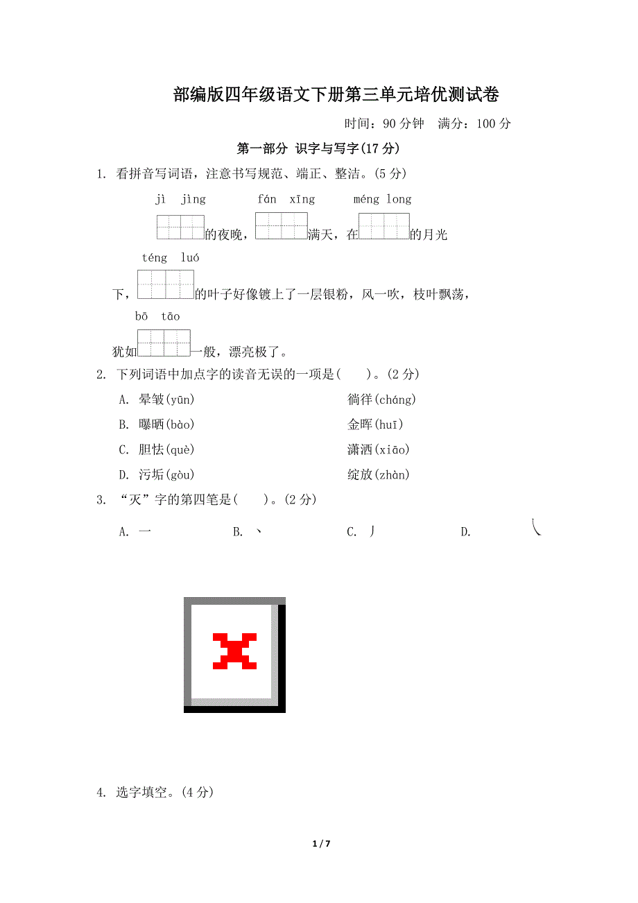 部编版四年级语文下册第三单元达标测试卷附答案 (2).doc_第1页