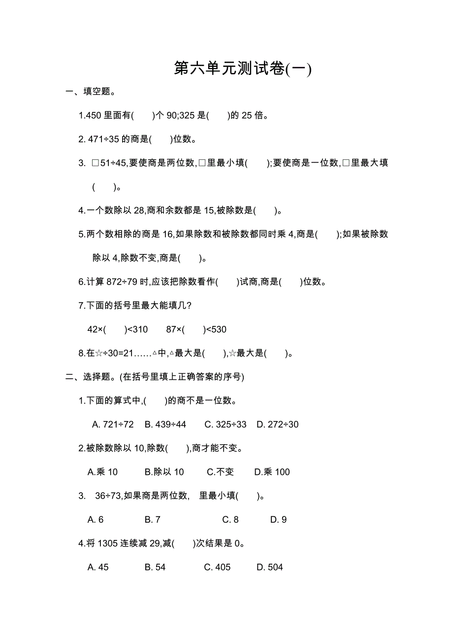 2021年人教版四年级数学上册第六单元测试题及答案一.doc_第1页