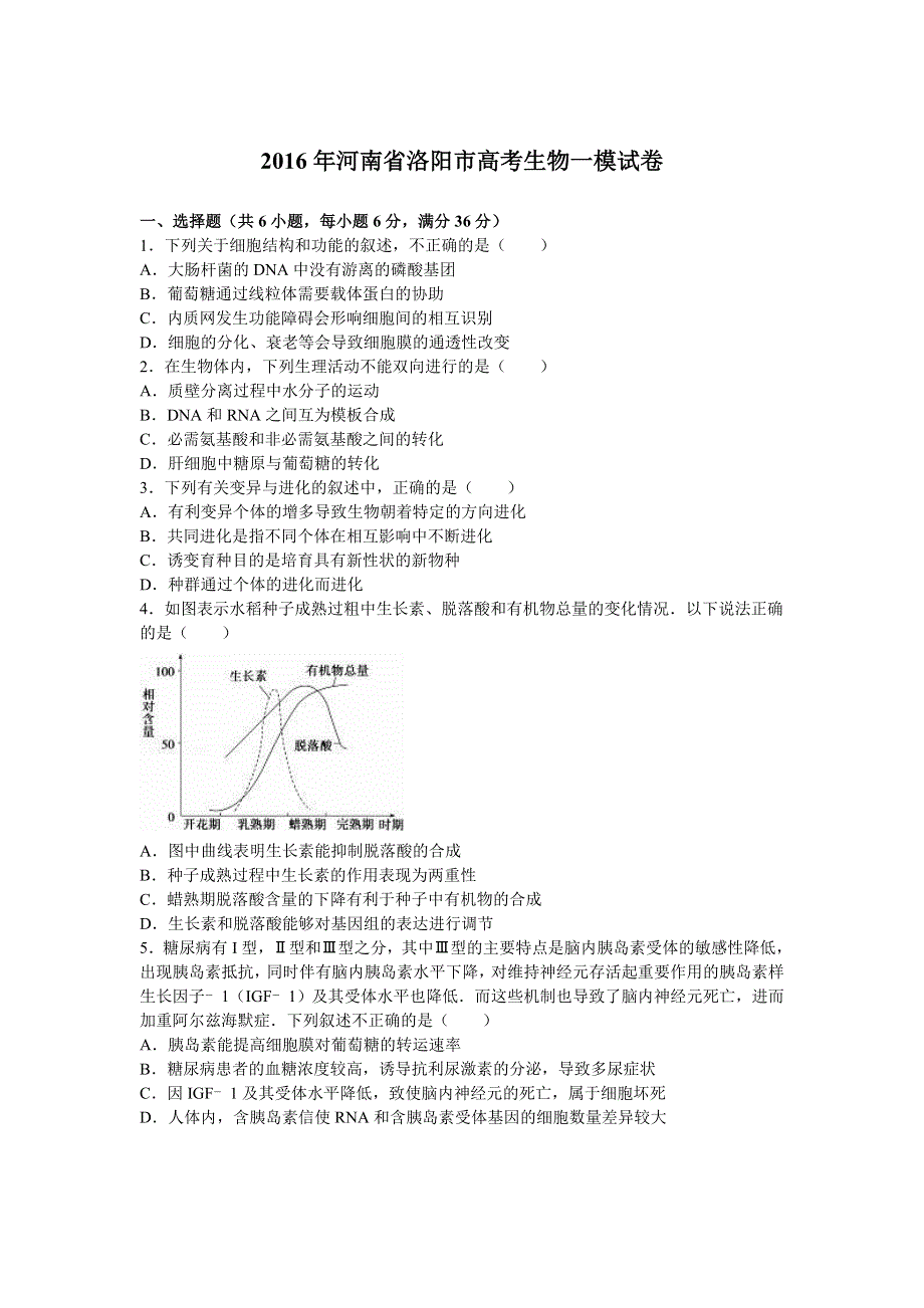 2016年河南省洛阳市高考生物一模试卷 WORD版含解析.doc_第1页