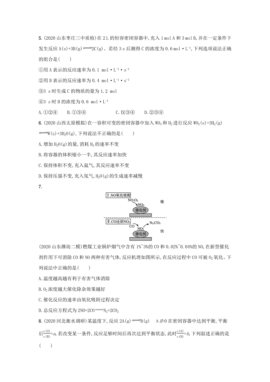 2022届新教材高考化学一轮复习 单元练（七）化学反应速率和化学平衡（含解析）新人教版.docx_第2页