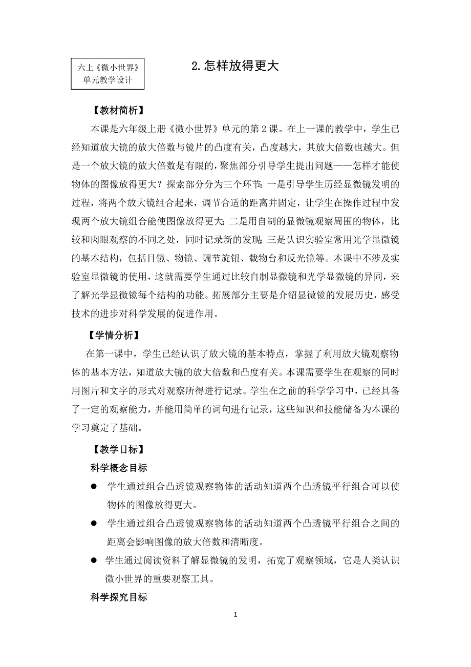 教科版六上《微小世界》单元第2课：《怎样放得更大》教学设计.docx_第1页