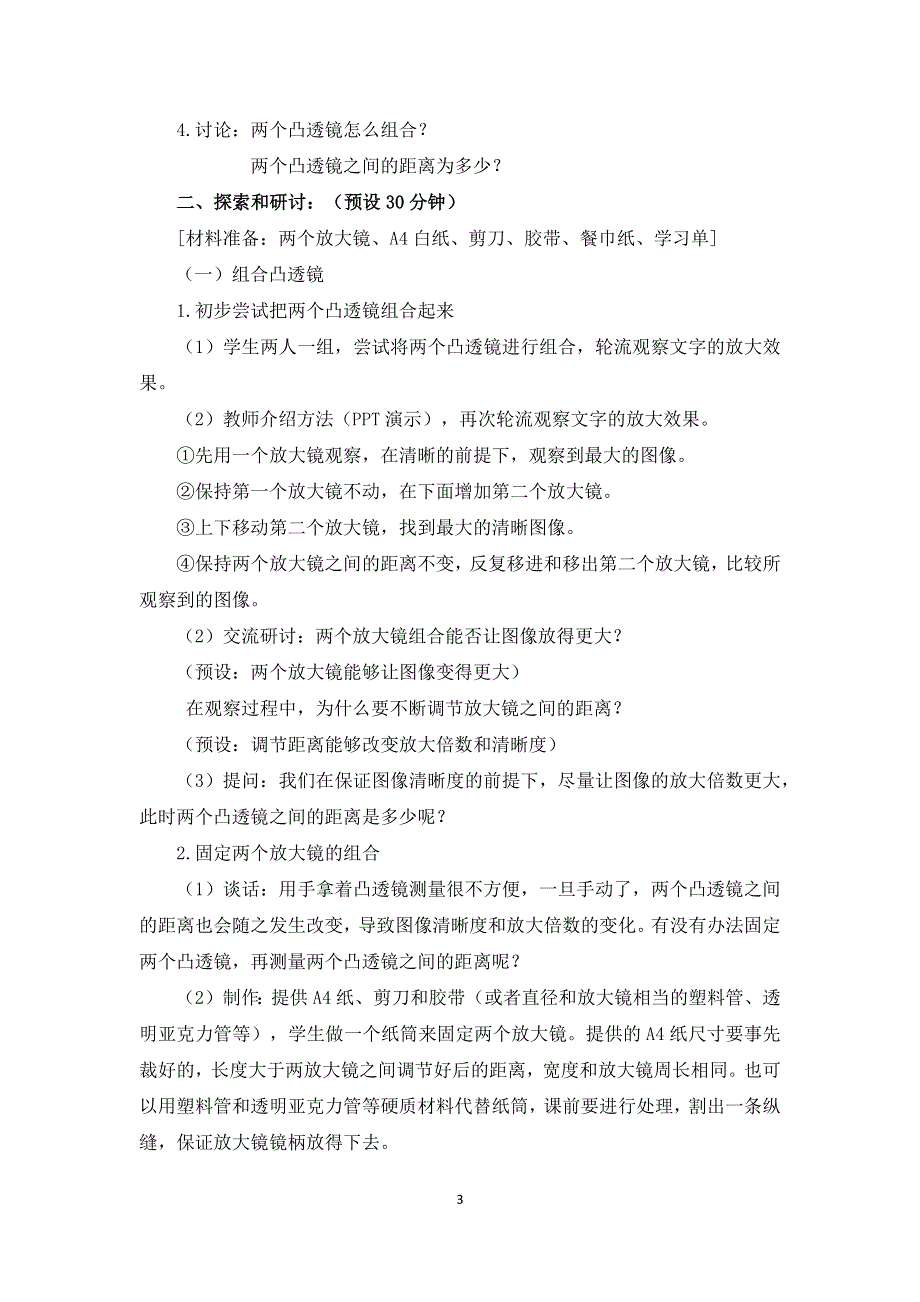 教科版六上《微小世界》单元第2课：《怎样放得更大》教学设计.docx_第3页