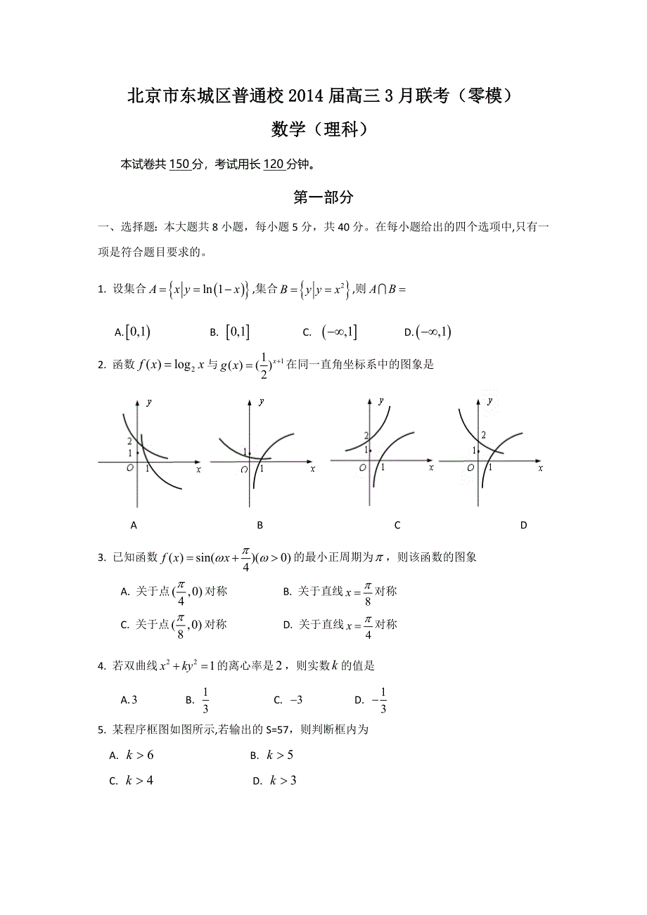 北京市东城区普通校2014届高三3月联考数学理试题 WORD版含答案.doc_第1页