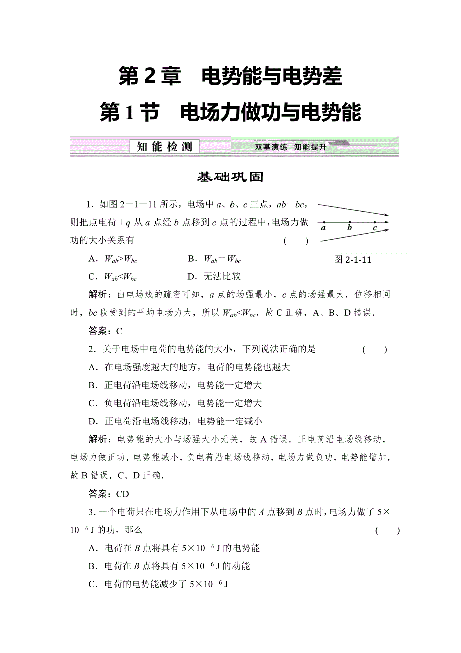 2014-2015学年高中物理鲁科版选修3-1知能检测：第2章第1节 电场力做功与电势能.doc_第1页