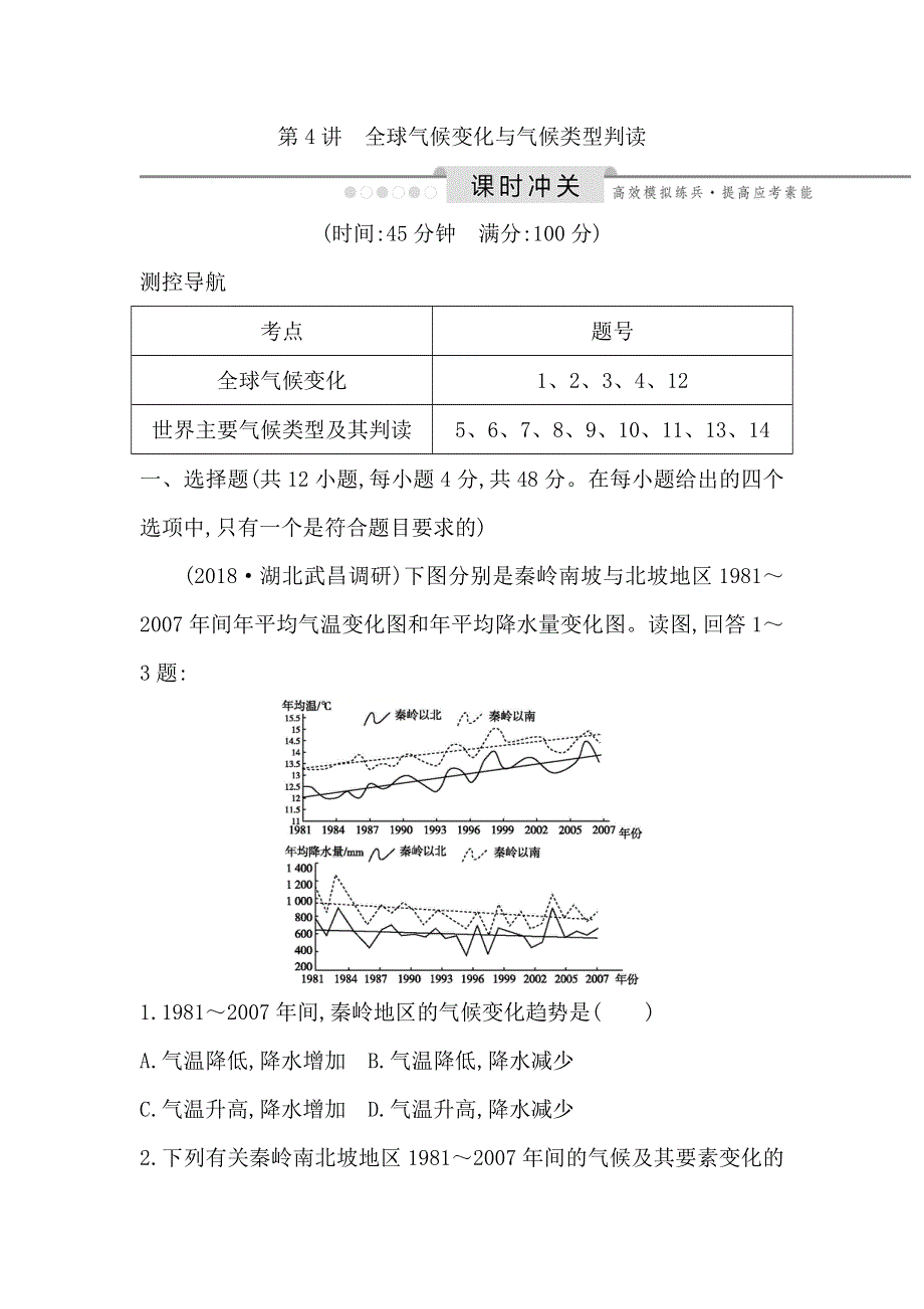 2020高考人教版地理一轮复习练习：第二章 第4讲　全球气候变化与气候类型判读 WORD版含解析.doc_第1页