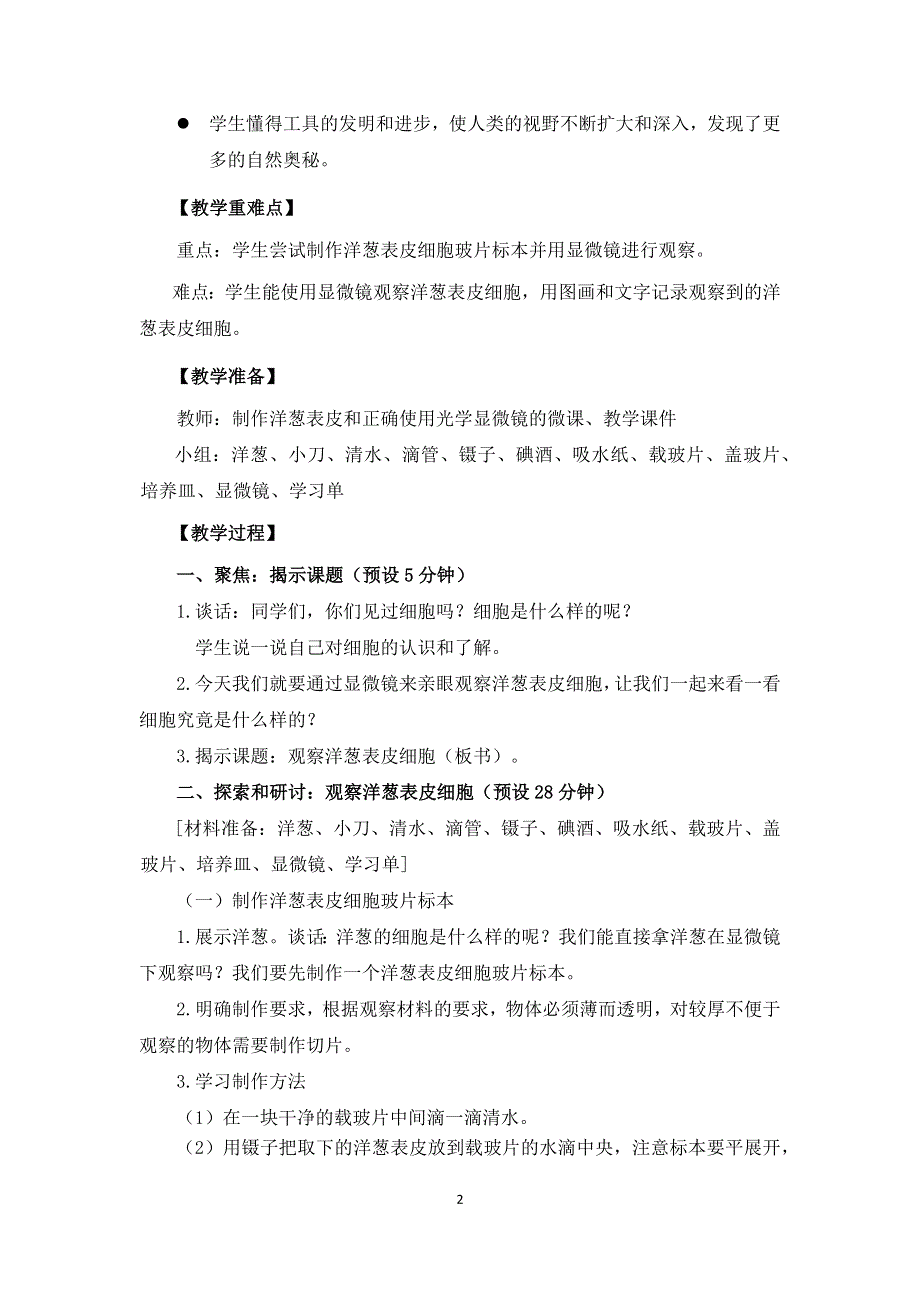 教科版六上《微小世界》单元第4课：《观察洋葱表皮细胞》教学设计.docx_第2页