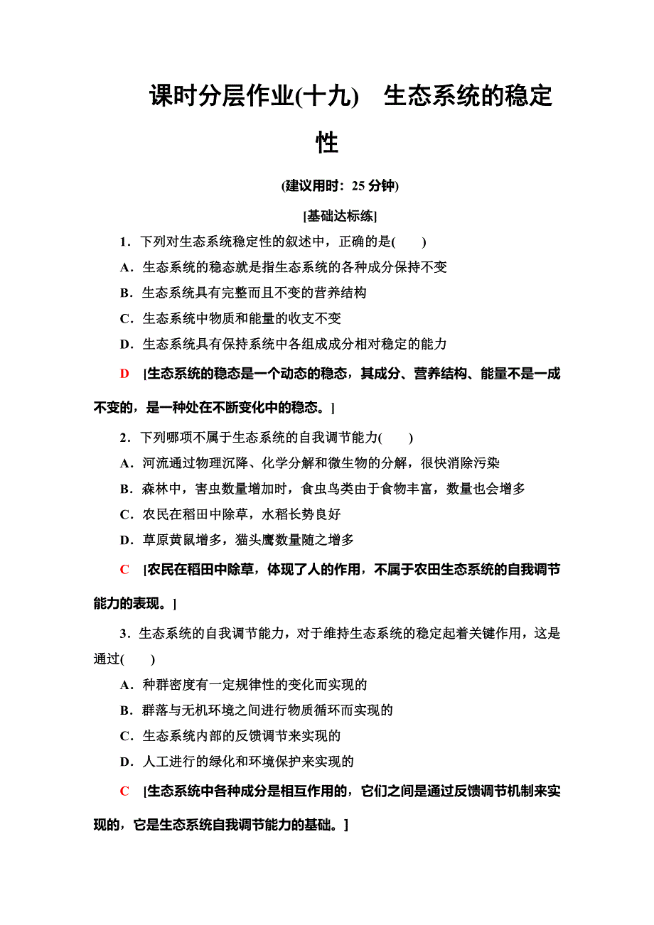 2019-2020学年人教版生物必修三课时分层作业19　生态系统的稳定性 WORD版含答案.doc_第1页