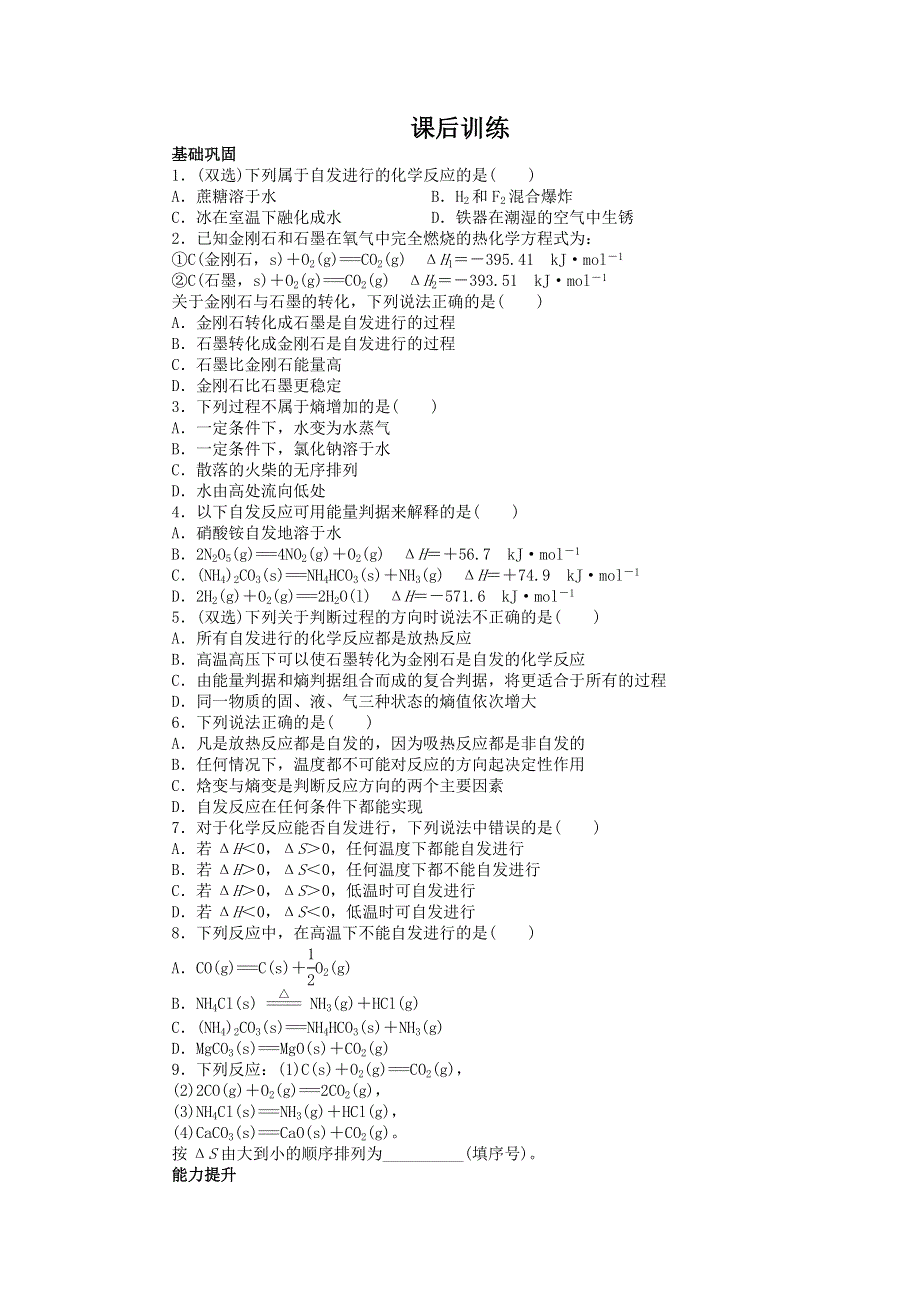 化学人教版选修4课后训练：第二章 第四节化学反应进行的方向 WORD版含解析.doc_第1页