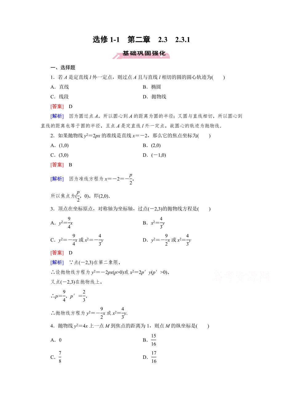 《成才之路》2015-2016学年高中数学人教A版选修1-1同步练习：第二章 圆锥曲线与方程 2.3 抛物线.1.doc_第1页