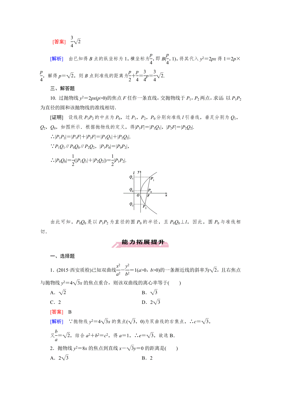 《成才之路》2015-2016学年高中数学人教A版选修1-1同步练习：第二章 圆锥曲线与方程 2.3 抛物线.1.doc_第3页