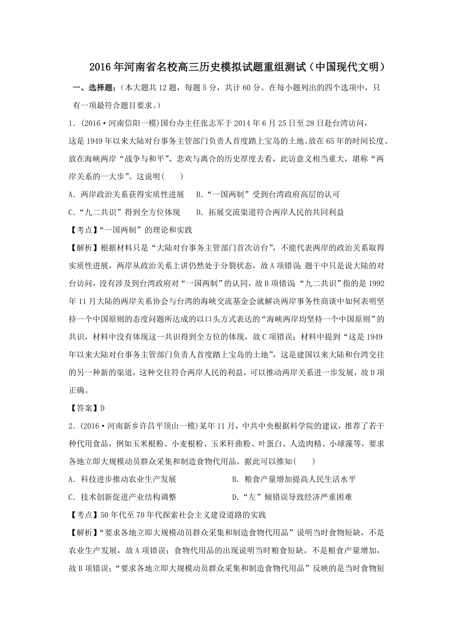 2016年河南省名校高三历史模拟试题重组测试（中国现代文明） WORD版含答案.doc_第1页