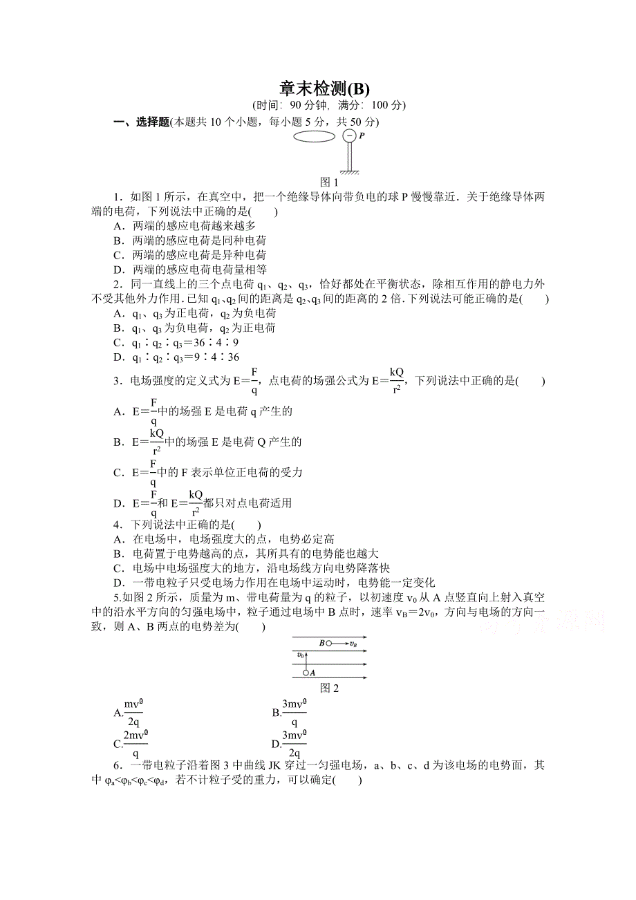 2014-2015学年高中物理（人教版选修3-1）第1章静电场章末检测（B）.doc_第1页