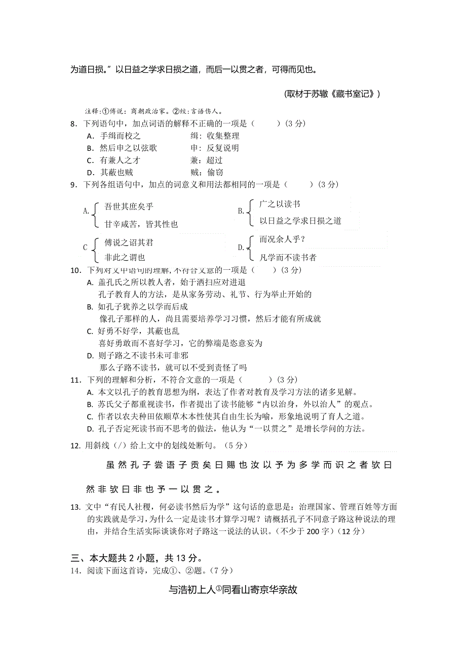 北京市东城区普通校2015届高三11月联考语文试题 WORD版含答案.doc_第2页