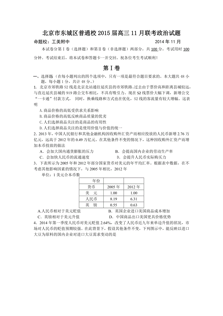 北京市东城区普通校2015届高三11月联考政治试题 WORD版含答案.doc_第1页