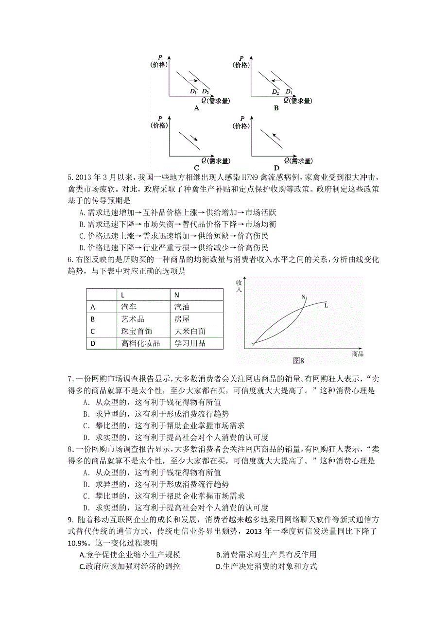 北京市东城区普通校2015届高三11月联考政治试题 WORD版含答案.doc_第2页