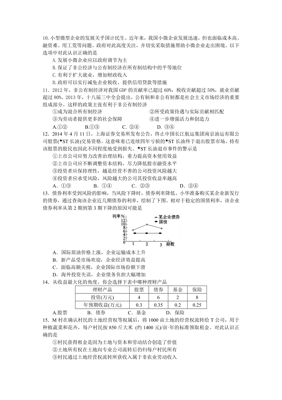 北京市东城区普通校2015届高三11月联考政治试题 WORD版含答案.doc_第3页