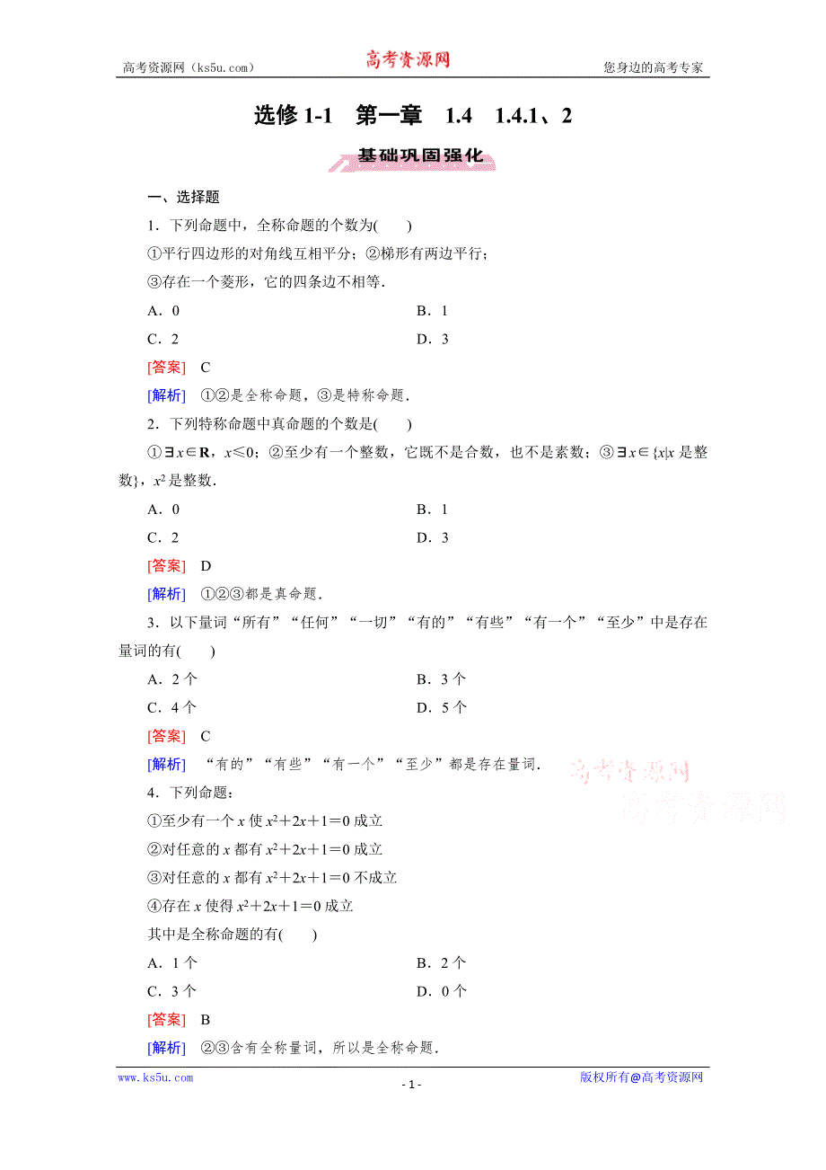 《成才之路》2015-2016学年高中数学人教A版选修1-1同步练习：第一章 常用逻辑用语 1.4 全称量词与存在量词.1、2.doc_第1页