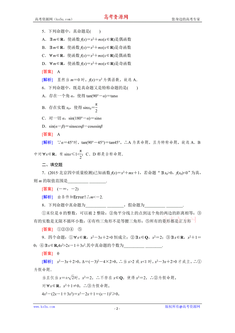 《成才之路》2015-2016学年高中数学人教A版选修1-1同步练习：第一章 常用逻辑用语 1.4 全称量词与存在量词.1、2.doc_第2页