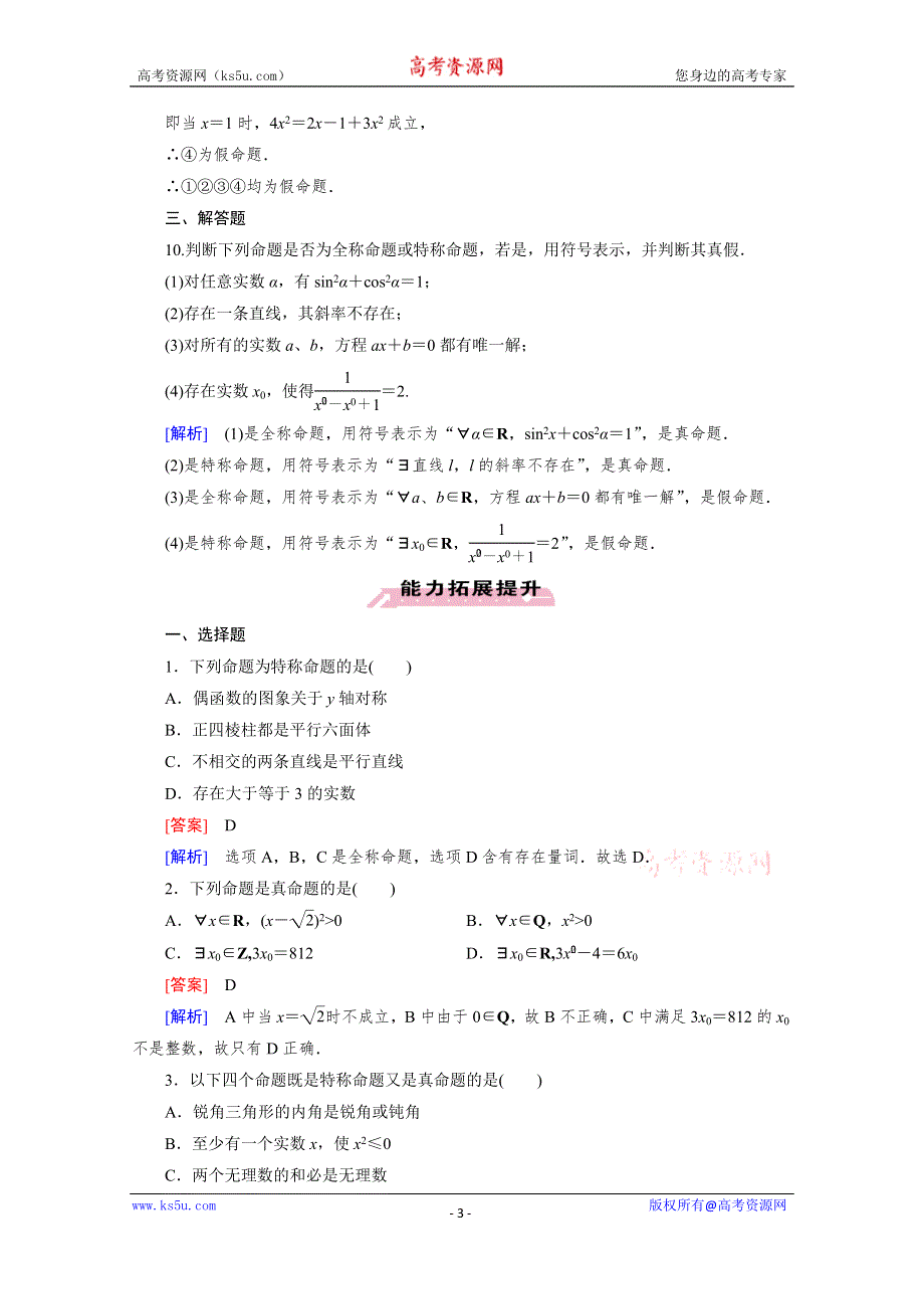 《成才之路》2015-2016学年高中数学人教A版选修1-1同步练习：第一章 常用逻辑用语 1.4 全称量词与存在量词.1、2.doc_第3页