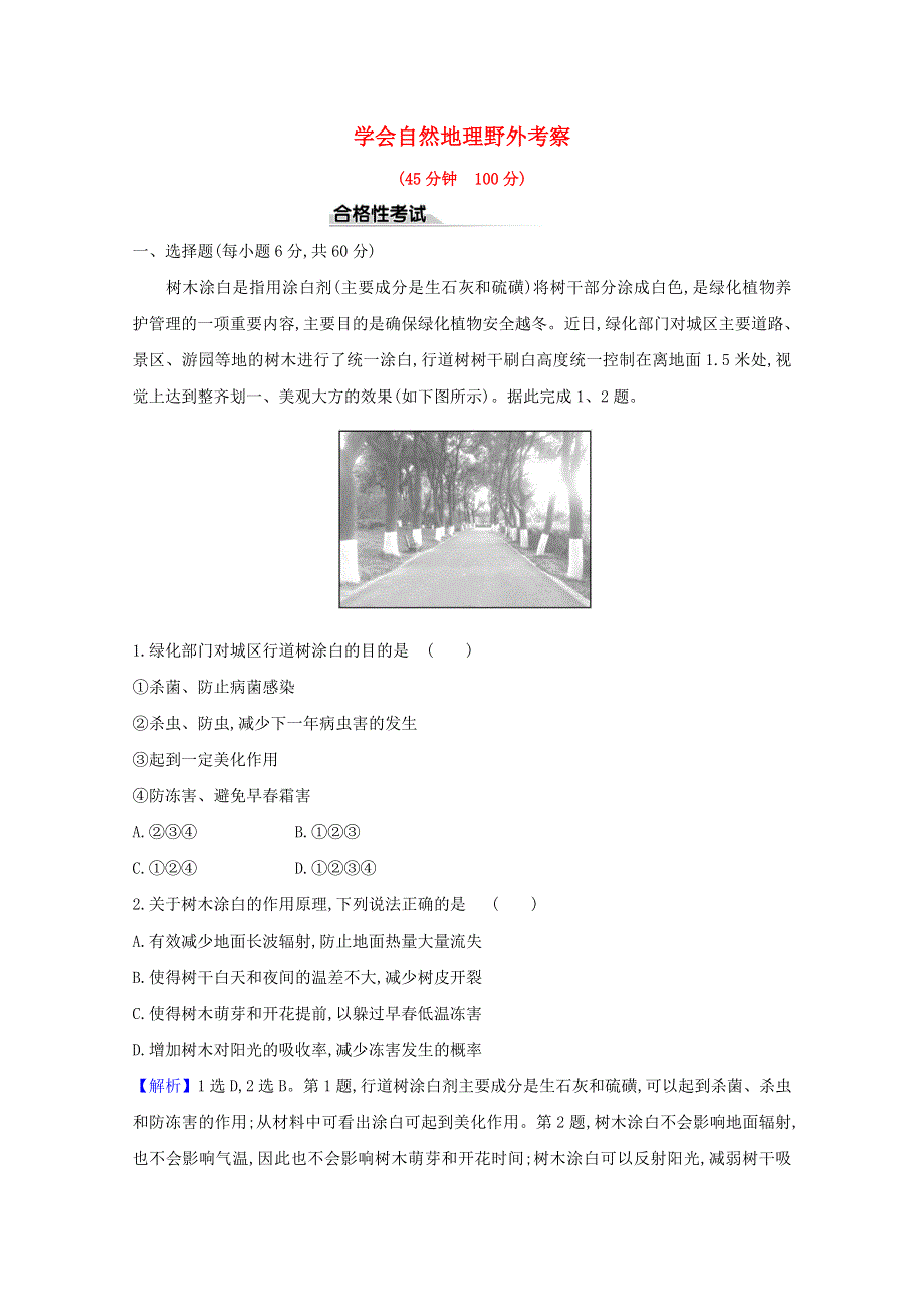 2020-2021学年新教材高中地理 第二单元 从地球圈层看地表环境 4 学会自然地理野外考察课时检测（含解析）鲁教版必修1.doc_第1页