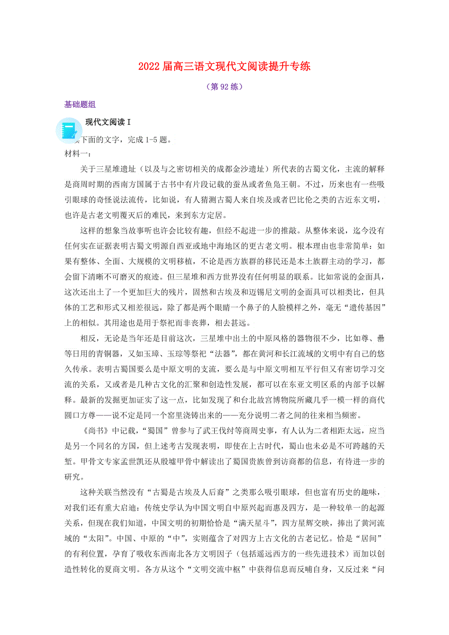 2022届高考语文 现代文阅读提升专练（第92练）（含解析）.doc_第1页