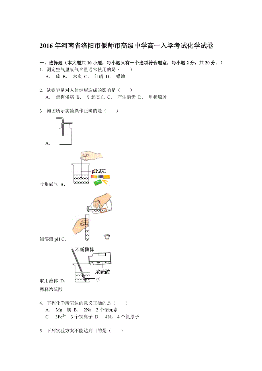 2016年河南省洛阳市偃师市高级中学高一入学考试化学试卷 WORD版含解析.doc_第1页