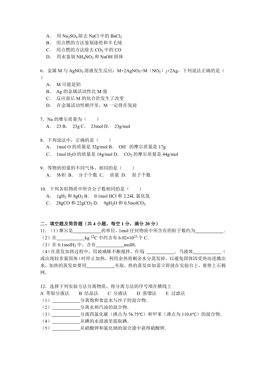 2016年河南省洛阳市偃师市高级中学高一入学考试化学试卷 WORD版含解析.doc_第2页