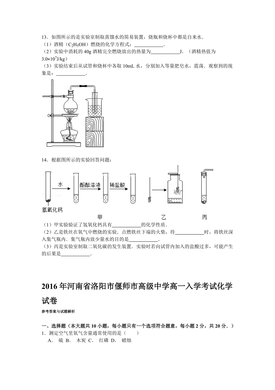 2016年河南省洛阳市偃师市高级中学高一入学考试化学试卷 WORD版含解析.doc_第3页