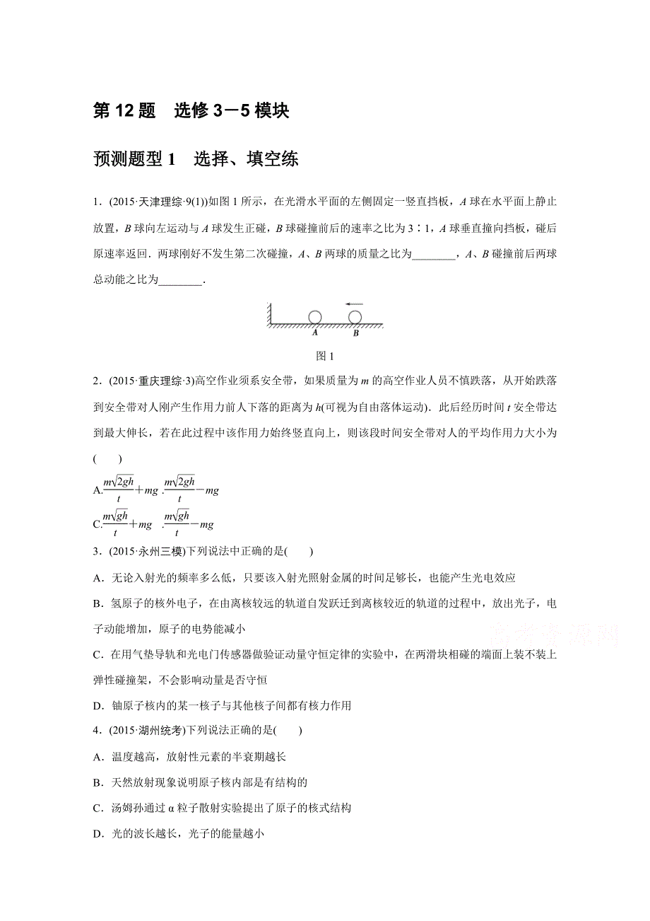 《考前三个月》2016浙江版高考物理二轮复习高考12题逐题特训预测题 第12题 预测题型1 习题.doc_第1页