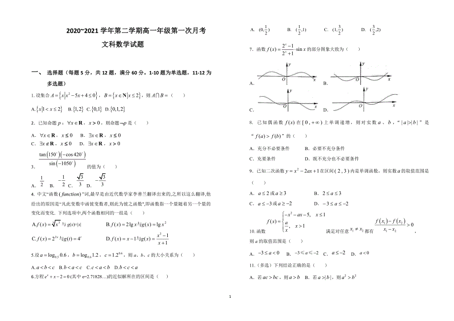 山西省怀仁市第一中学云东校区2020-2021学年高一数学下学期第一次月考试题 文（PDF）.pdf_第1页