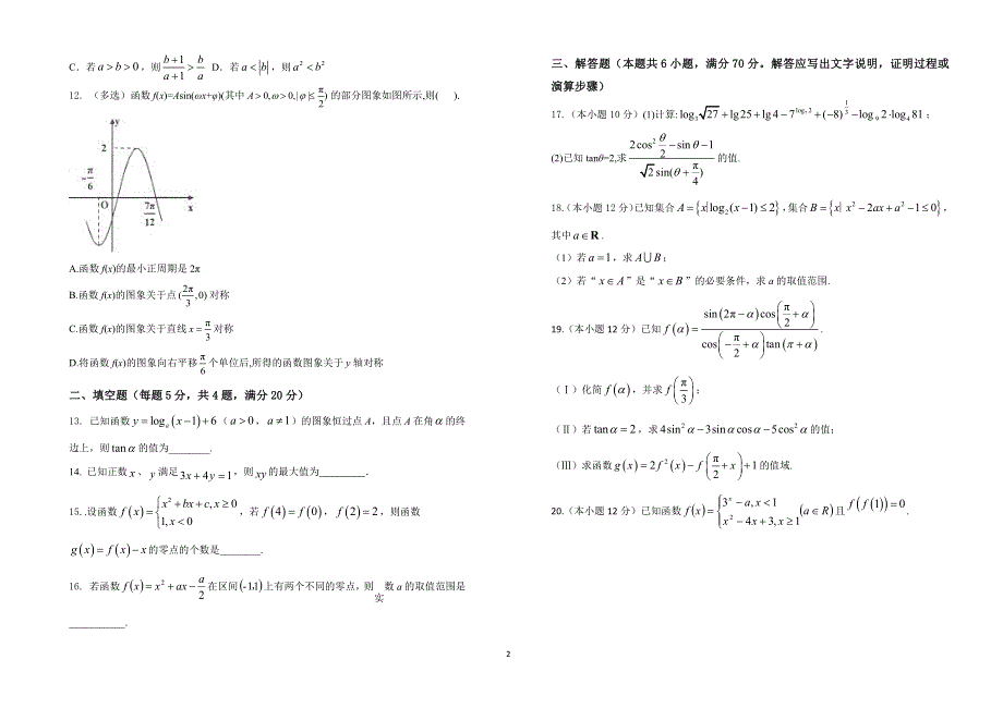 山西省怀仁市第一中学云东校区2020-2021学年高一数学下学期第一次月考试题 文（PDF）.pdf_第2页