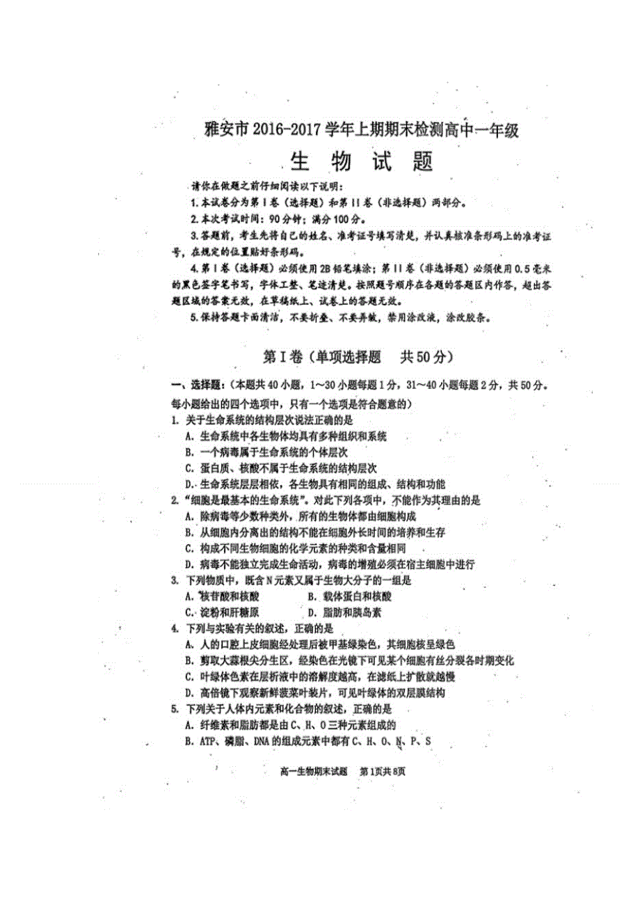 四川省雅安市2016-2017学年高一上学期期末考试生物试题 扫描版含答案.doc_第1页