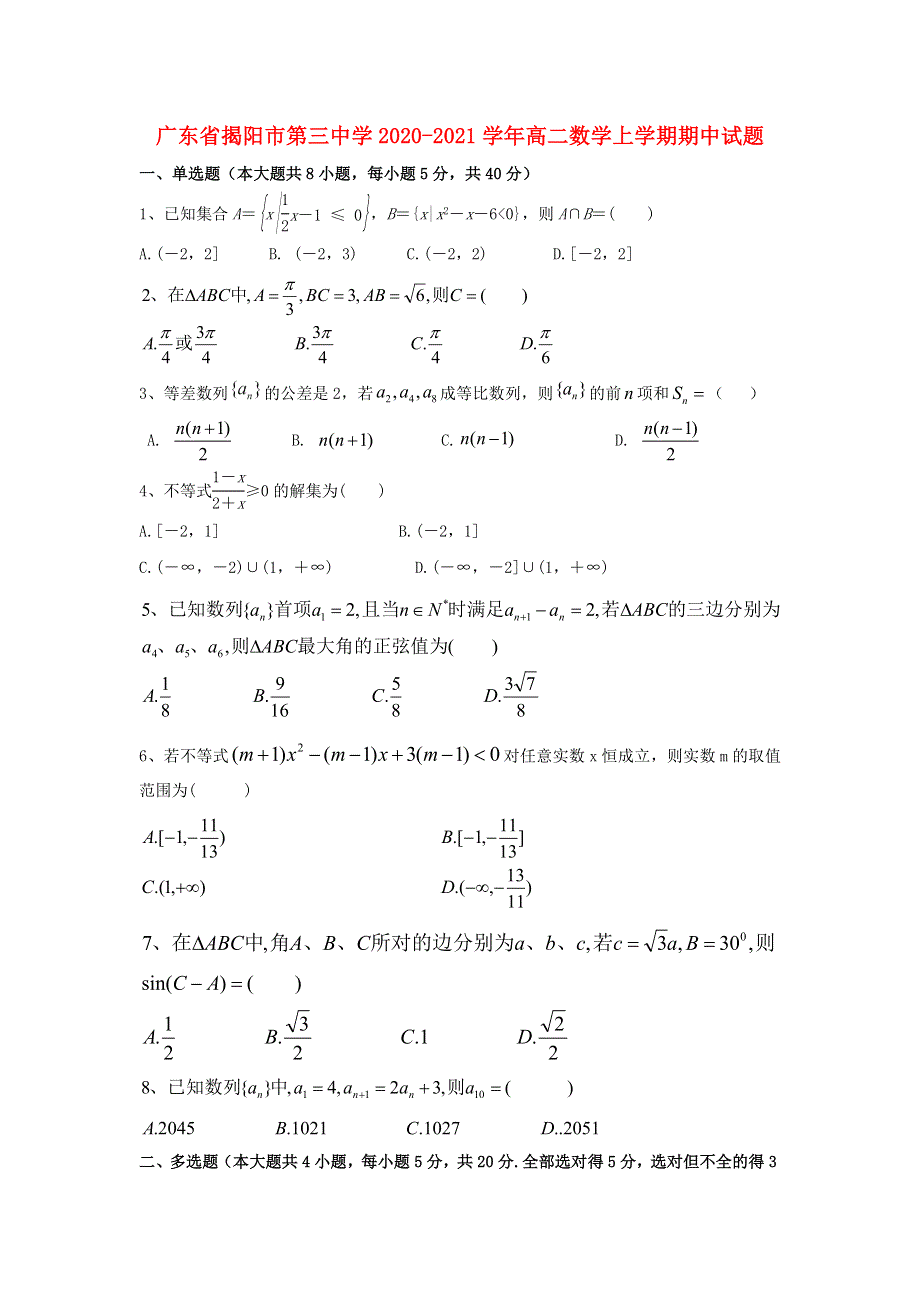 广东省揭阳市第三中学2020-2021学年高二数学上学期期中试题.doc_第1页