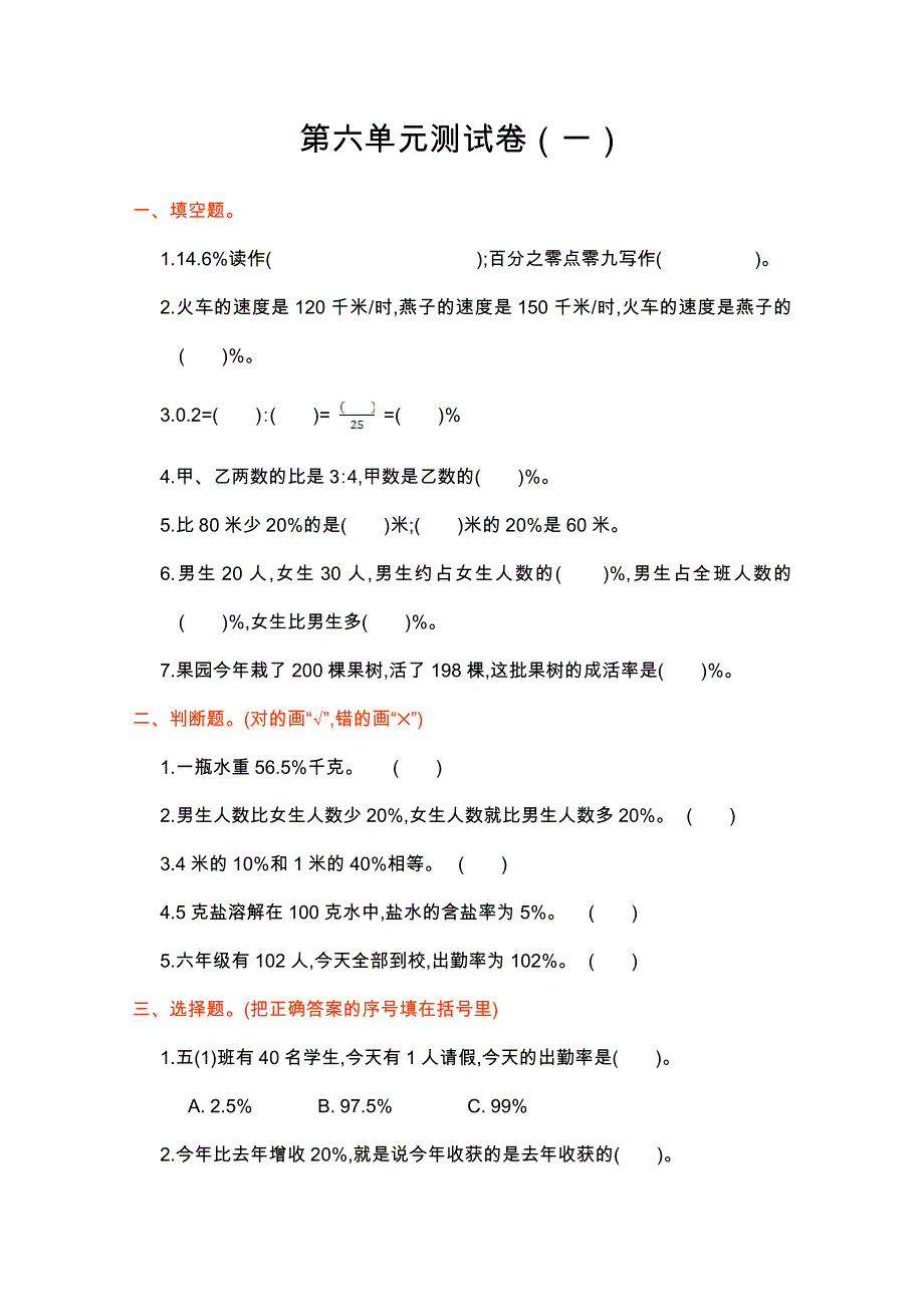 2021年人教版六年级数学上册第六单元测试题及答案一.doc_第1页