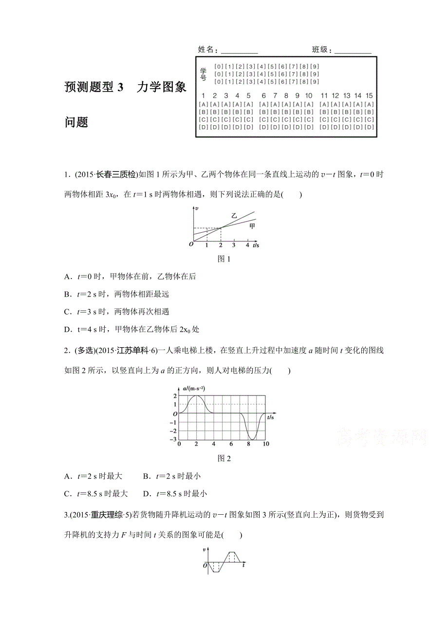 《考前三个月》2016浙江版高考物理复习高考12题逐题特训预测题 第1题预测题型3 预测题型3　力学图象问题 WORD版含答案.doc_第1页