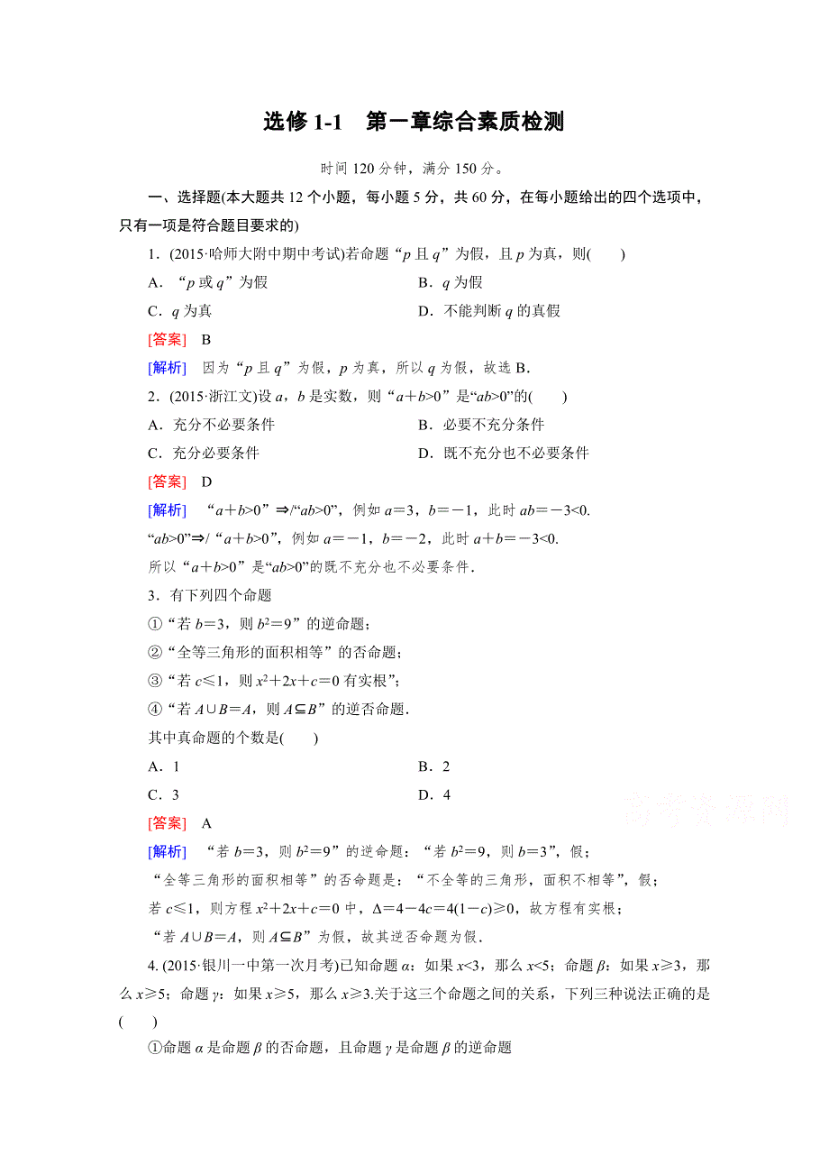 《成才之路》2015-2016学年高中数学人教A版选修1-1同步练习：第一章 常用逻辑用语 综合素质检测1.doc_第1页